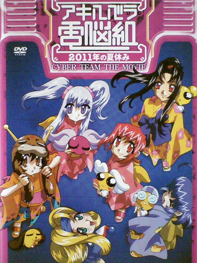 Póster de Cyberteam in Akihabara: Vacaciones de Verano del 2011