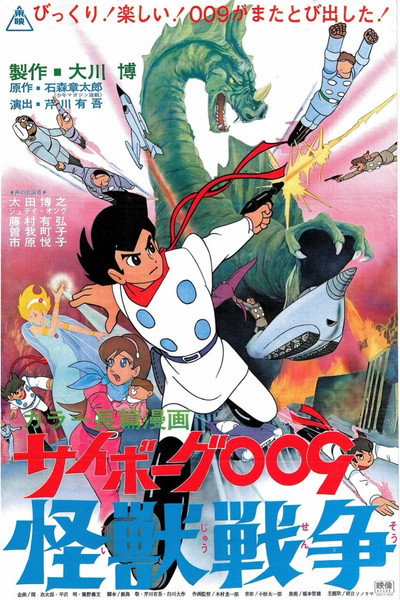 Póster de Cyborg 009: Monster Wars