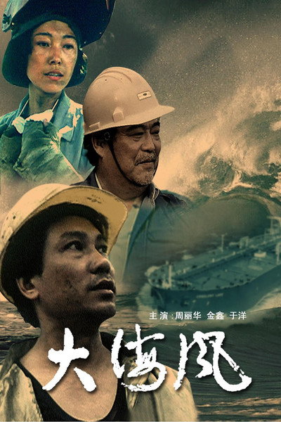 Póster de Da hai feng