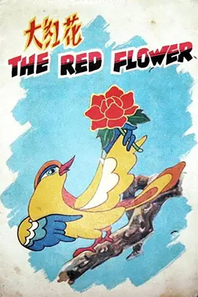 Póster de Da hong hua