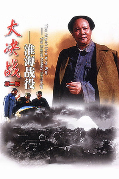 Póster de Da Jue Zhan II: Huai Hai Zhan Yi