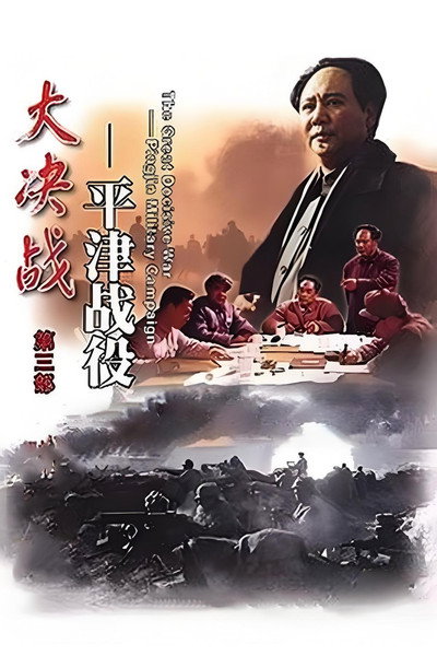 Póster de Da jue zhan III: Ping jin zhan yi