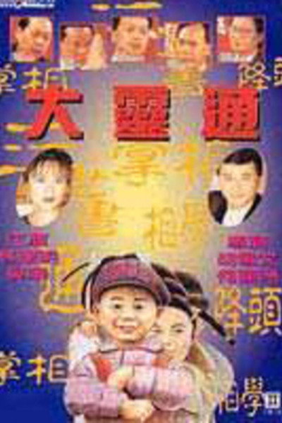 Póster de Da ling tong