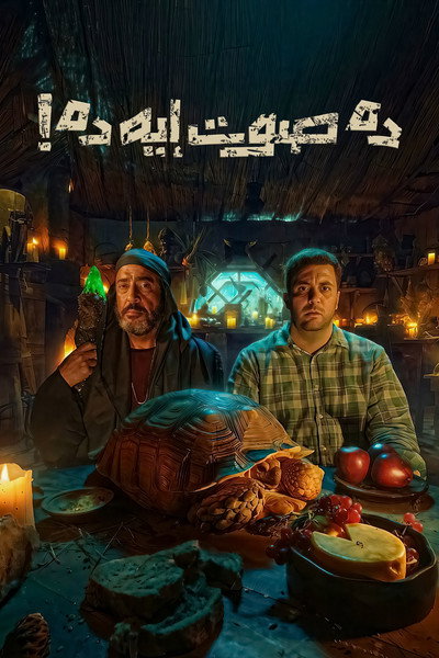 Póster de Da Sot Eh Da!