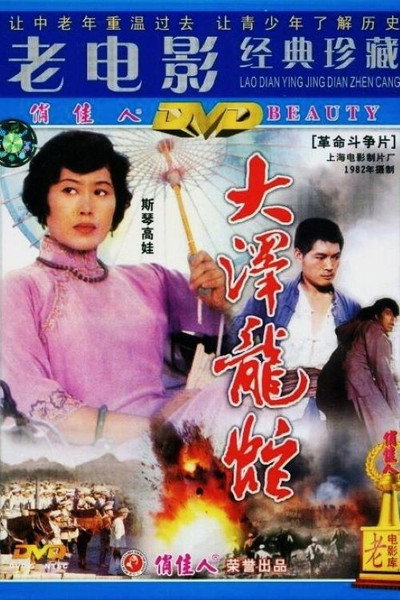 Póster de Da ze long she