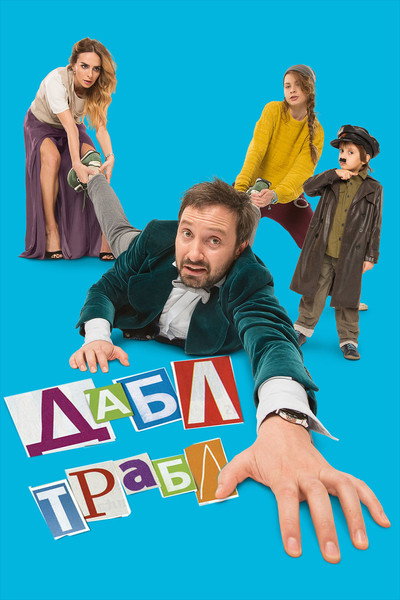 Póster de Dabl trabl