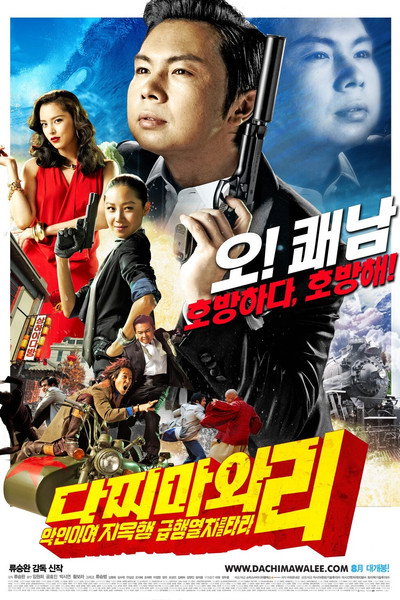 Póster de Dachimawa Lee