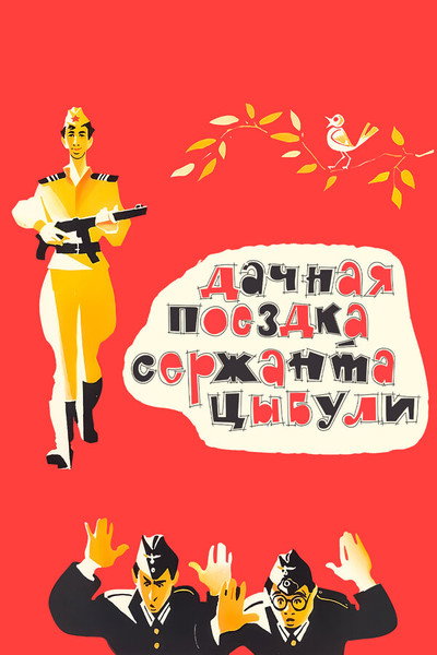 Póster de Dachnaya poezdka serzhanta Tsybuli
