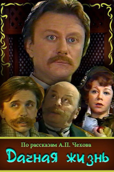 Póster de Dachnaya zhizn