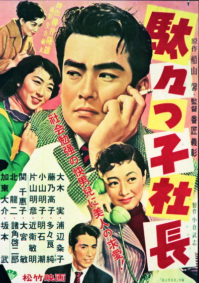 Póster de Dadakko shachô