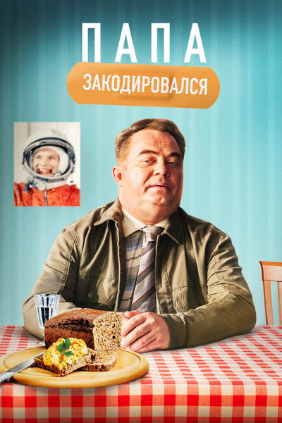 Póster de Daddy Coded