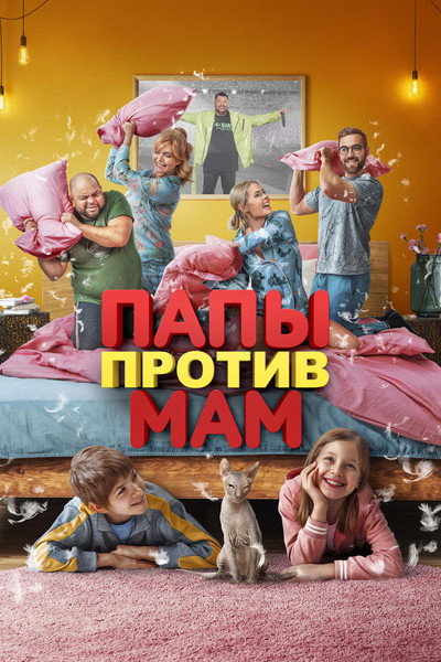 Póster de Dads Versus Moms
