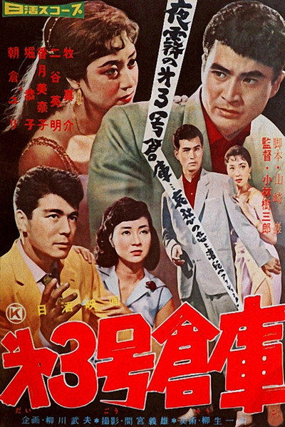 Póster de Dai 3-gô sôko