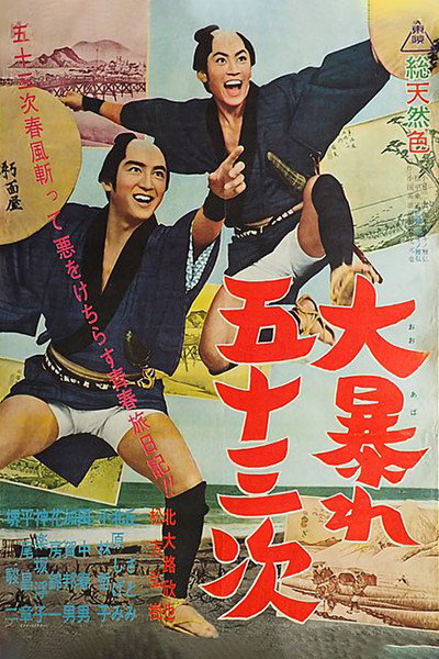 Póster de Dai abare gojûsan tsugi