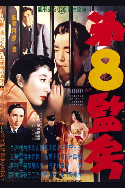 Póster de Dai hachi kanbô