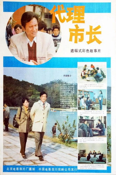 Póster de Dai li shi zhang