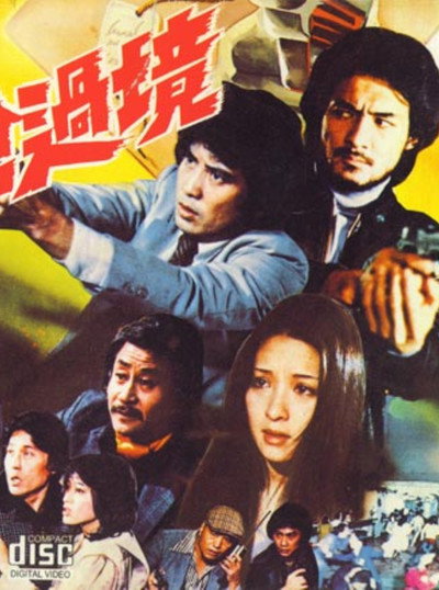 Póster de Dai qiang guo jing