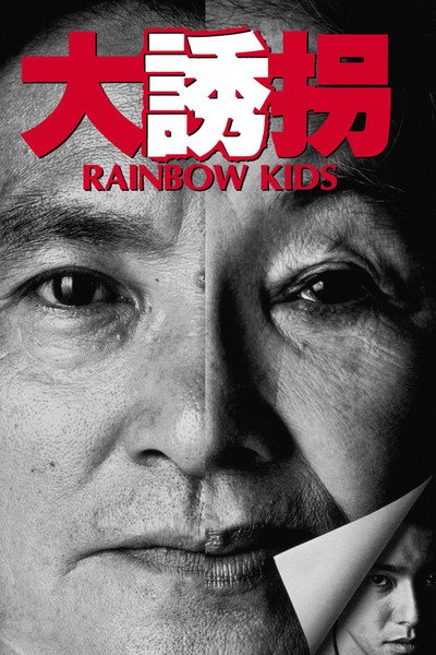Póster de Dai yûkai
