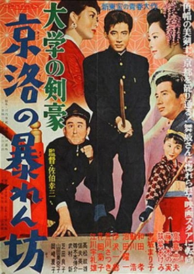Póster de Daigaku no kengô: Keiraku no abarenbô