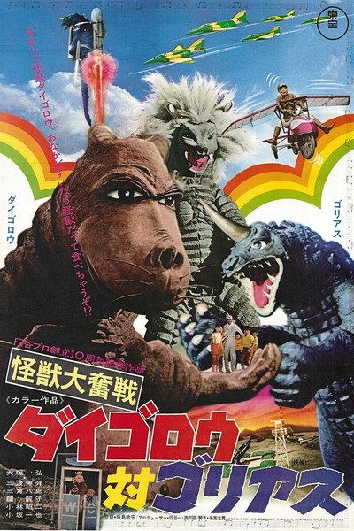 Póster de Daigoro vs. Goliath