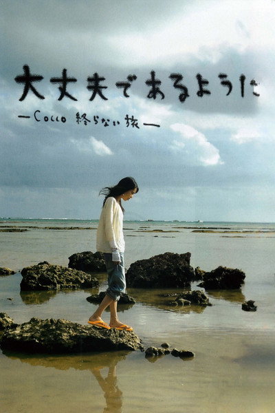 Póster de Daijôbu de aruyô ni: Cocco owaranai tabi