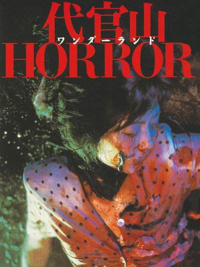 Póster de Daikanyama Wonderland Horror