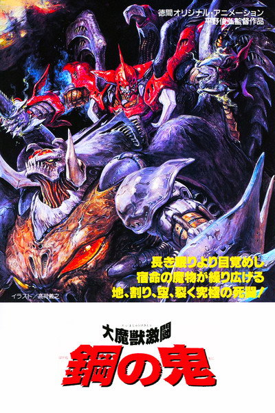 Póster de Daimajû gekitô: Hagane no oni