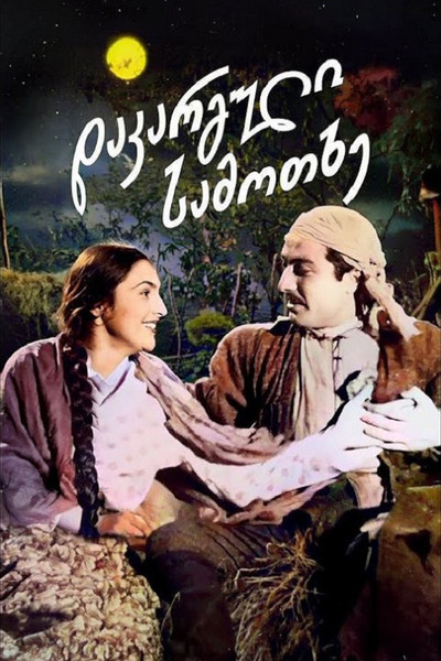 Póster de Dakarguli samotkhe