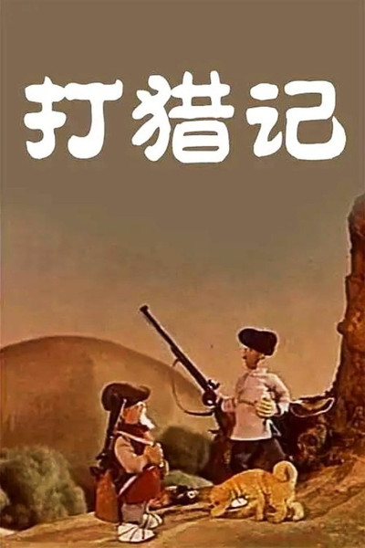 Póster de Dalie ji