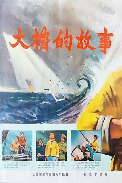 Póster de Dalu de gushi
