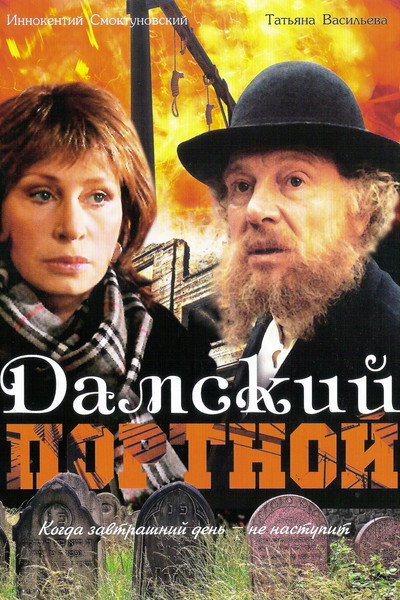 Póster de Damskiy portnoy