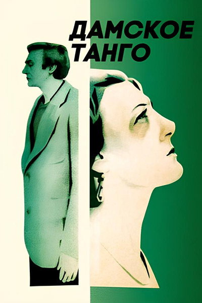 Póster de Damskoe tango
