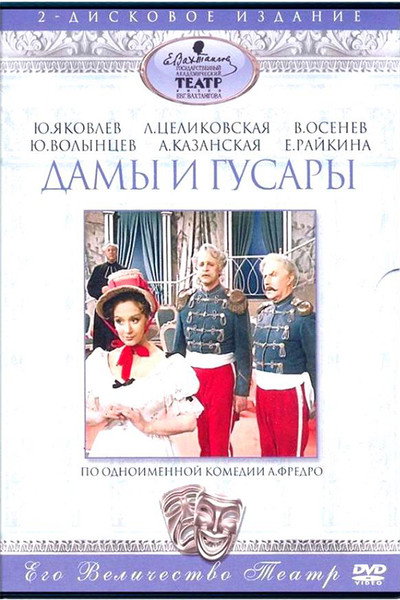 Póster de Damy i gusary