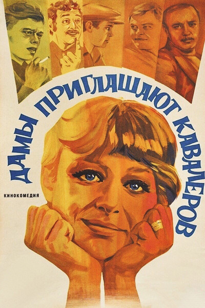 Póster de Damy priglashayut kavalerov