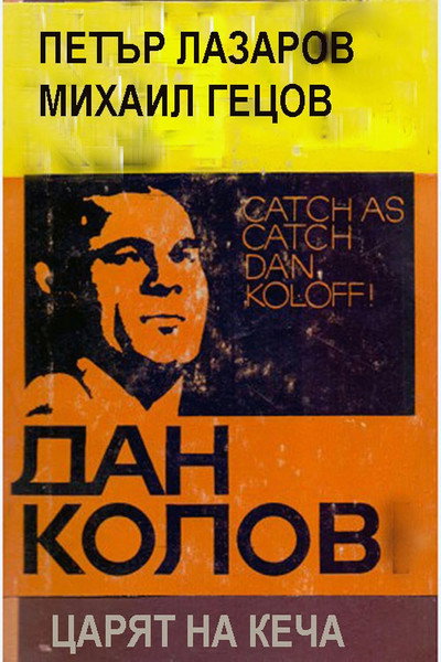 Póster de Dan Kolov - tzaryat na kecha