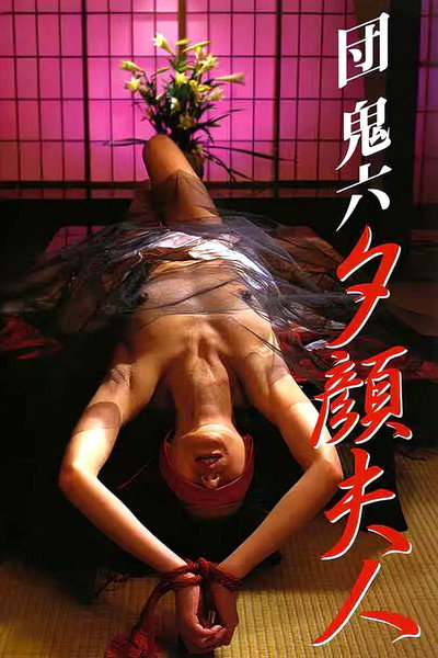 Póster de Dan Oniroku: Yûgao fujin