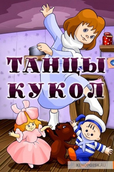 Póster de Dances of the Toys