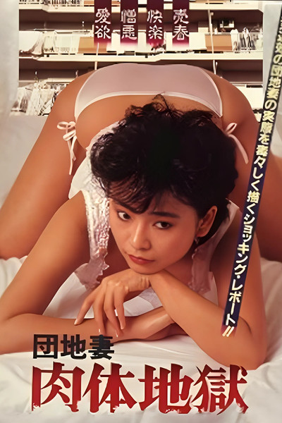 Póster de Danchizuma: Nikutai Jigoku