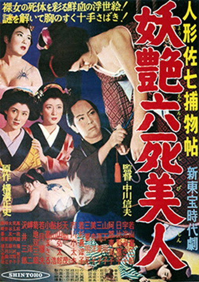 Póster de Dandy Sashichi Detective Story: Six Famous Beauties