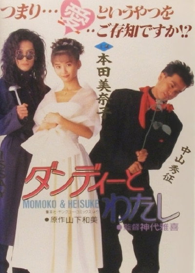 Póster de Dandy to Watashi