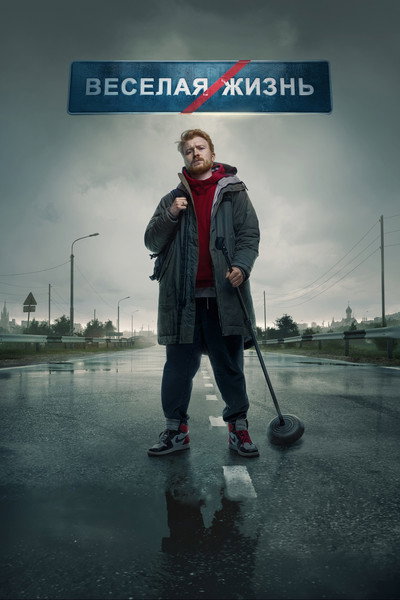 Póster de Danila Poperechniy: FUN/LIFE