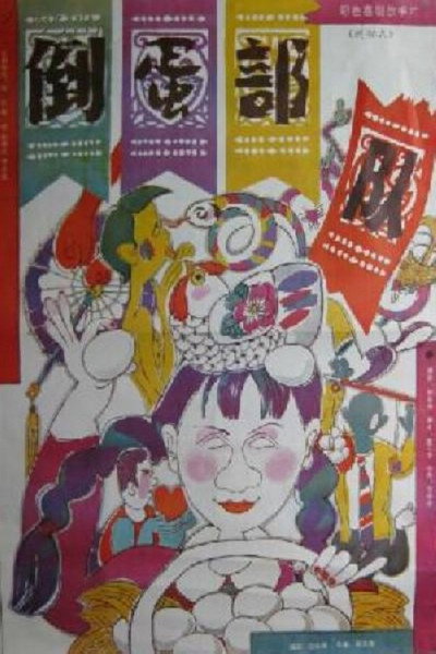 Póster de Dao dan bu dui