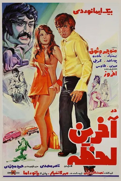 Póster de Dar Akarhin Lahzeh