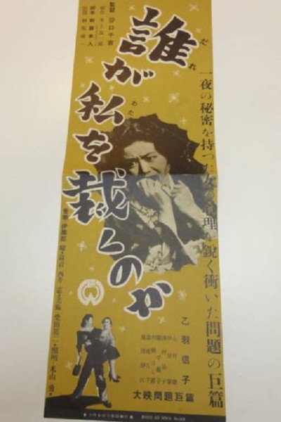 Póster de Dare ga watashi o sabaku no ka