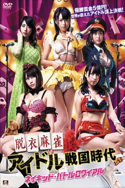 Póster de Datsuimajan Idol Sengokujidai Naked Battle Royal