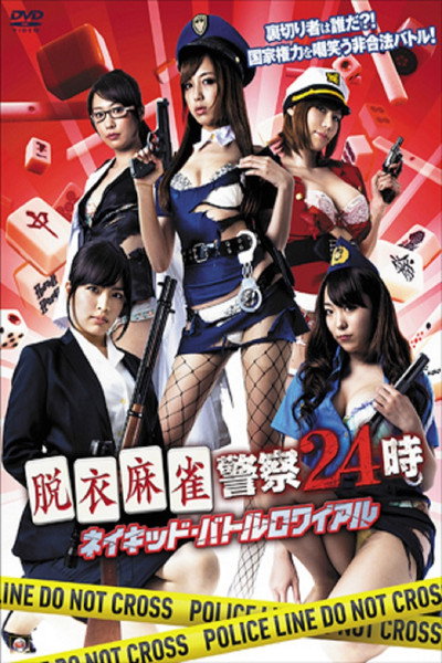 Póster de Datsuimajan Keisatsu24ji Naked Battle Royal