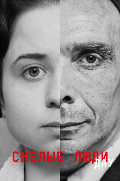 Póster de DAU. Brave People