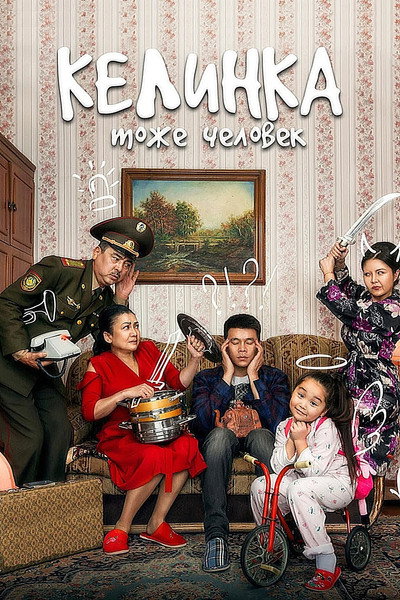 Póster de Daughter-in-law Is Also Human