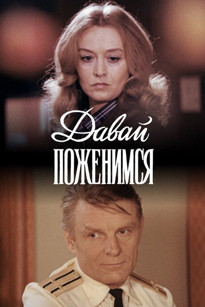 Póster de Davay pozhenimsya