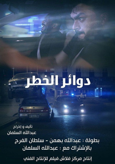 Póster de Dawaer al-Khatar